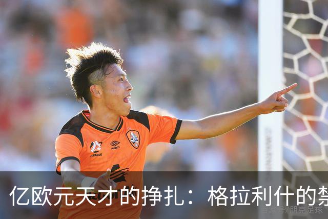 亿欧元天才的挣扎：格拉利什的禁赛与职业生涯的滑坡