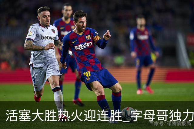 活塞大胜热火迎连胜 字母哥独力难支遭遇连败