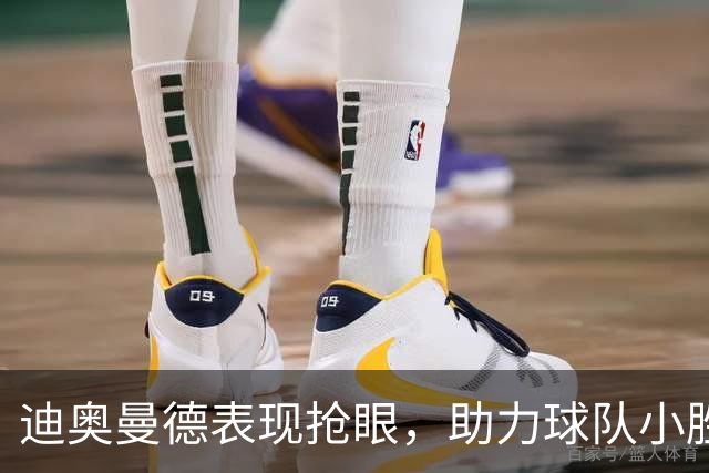 迪奥曼德表现抢眼，助力球队小胜比利亚雷亚尔
