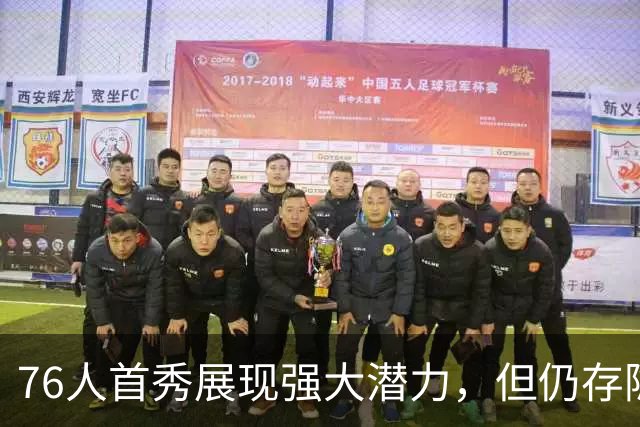 76人首秀展现强大潜力，但仍存隐忧